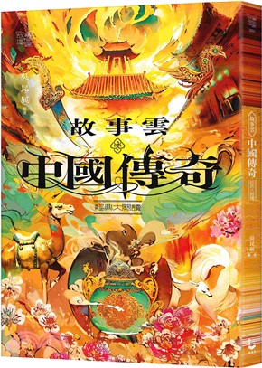 故事雲•『中國傳奇』經典大閱讀