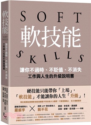 軟技能 :讓你不過時、不貶值、不消失, 工作與人生的升級說明書 = Soft skills /