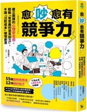 愈吵愈有競爭力：建立團隊的心理安全感，鼓勵「有意義的意見對立」，不讓「沉默成本」破壞創意