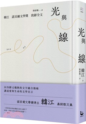 光與線【最新散文集＋諾貝爾文學獎致辭全文，精裝紀念版】