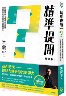 精準提問（增修版，附贈『問題發想表』好思路白板）：找到問題解方，培養創意思維、發揮專業影響力的16個提問心法