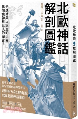 北歐神話解剖圖鑑