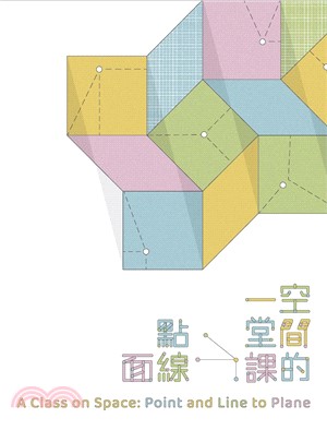 空間的一堂課：點線面