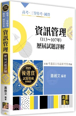 資訊管理歷屆試題詳解（113～107年）