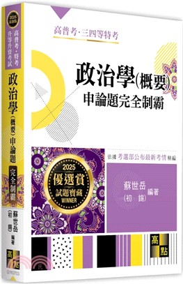 政治學（概要）申論題完全制霸