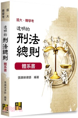 透明的刑法總則體系書