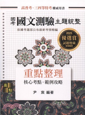 國考國文測驗主題統整