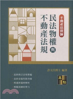 民法物權與不動產法規