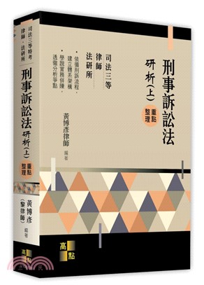 刑事訴訟法研析（上）重點整理