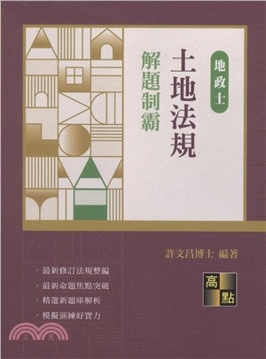 土地法規解題制霸