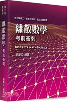 離散數學考前衝刺