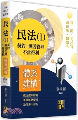 民法體系建構（Ⅰ）：契約‧無因管理‧不當得利