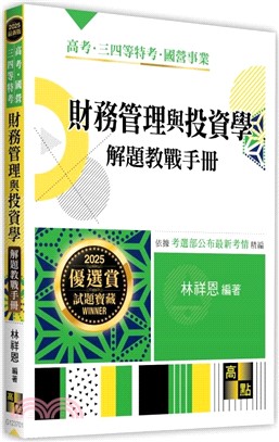 財務管理與投資學解題教戰手冊