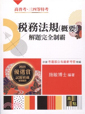 稅務法規（概要）解題完全制霸