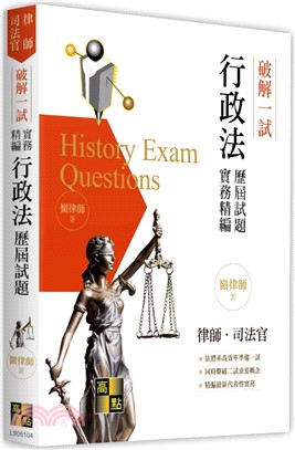 破解一試：行政法歷屆試題體系精編
