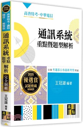 通訊系統重點暨題型解析