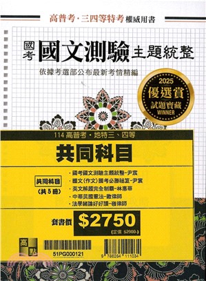 2025高普考地特三、四等共同科目套書（共五冊）