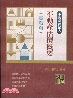 不動產估價概要（實戰篇）