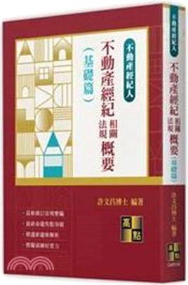 不動產經紀相關法規概要（基礎篇）
