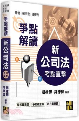 考點直擊新公司法爭點解讀