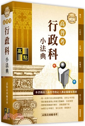 高普考行政科小法典