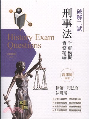 刑事法二試全真模擬解題一本通