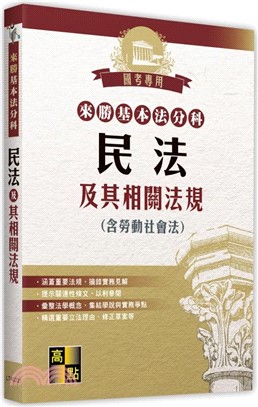 來勝基本法分科：民法及其相關法規（含勞動社會法）