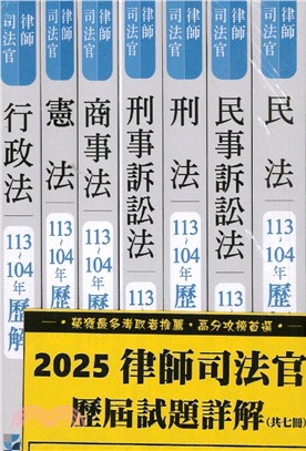 2025年律師司法官歷屆試題詳解套書（共七冊）