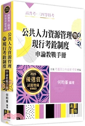 公共人力資源管理暨現行考銓制度申論教戰手冊