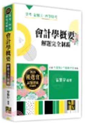 會計學概要解題完全制霸