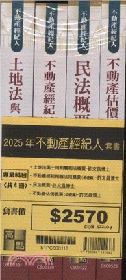 2025不動產經紀人套書（共四冊）