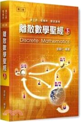 離散數學聖經（下）