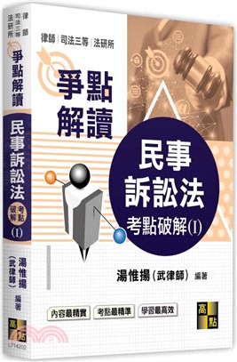 民事訴訟法考點破解（I）