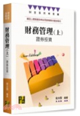 財務管理（上）：證券投資