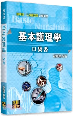 基本護理學口袋書