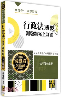 行政法（概要）測驗題完全制霸