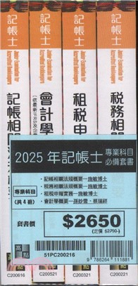 2025記帳士專業科目必備套書（共四冊）