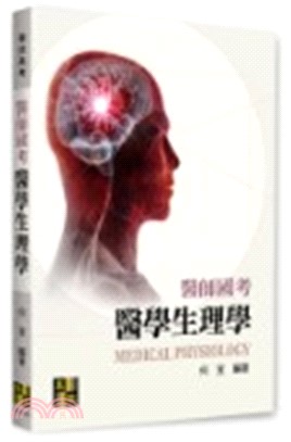 醫師國考醫學生理學