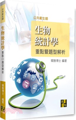 生物統計學重點暨題型解析
