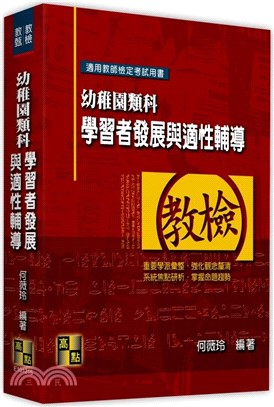 幼稚園類科：學習者發展與適性輔導