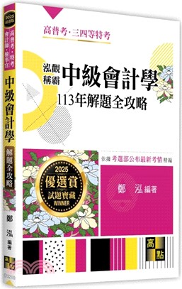 泓觀稱霸中級會計學113年解題全攻略