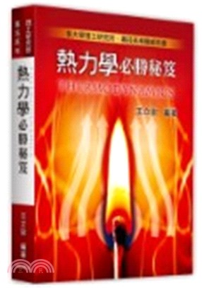 熱力學必勝秘笈