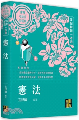 憲法爭點解題一本通