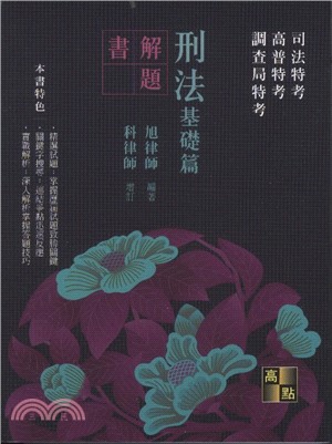 刑法基礎篇解題書