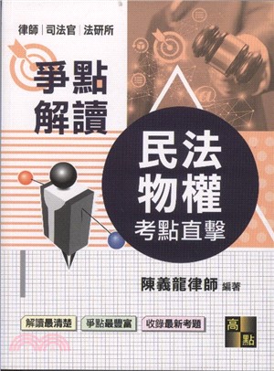 考點直擊民法物權爭點解讀
