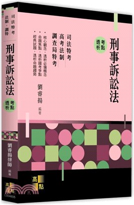 刑事訴訟法考點透析