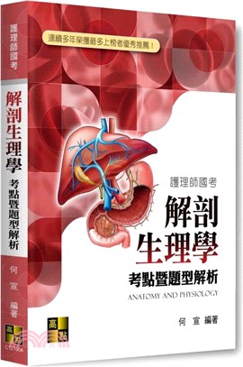 解剖生理學考點暨題型解析
