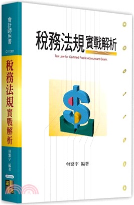 稅務法規實戰解析