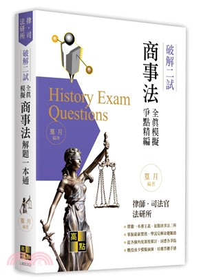 破解二試全真模擬商事法解題一本通