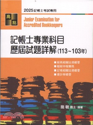 記帳士專業科目歷屆試題詳解（113～103年）